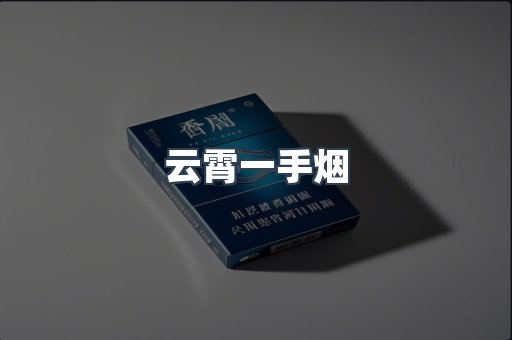 免税香烟
