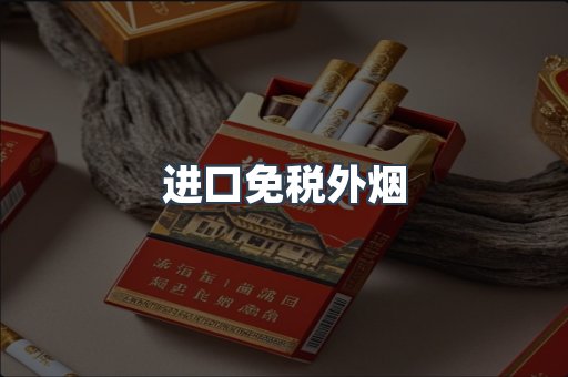 进口香烟